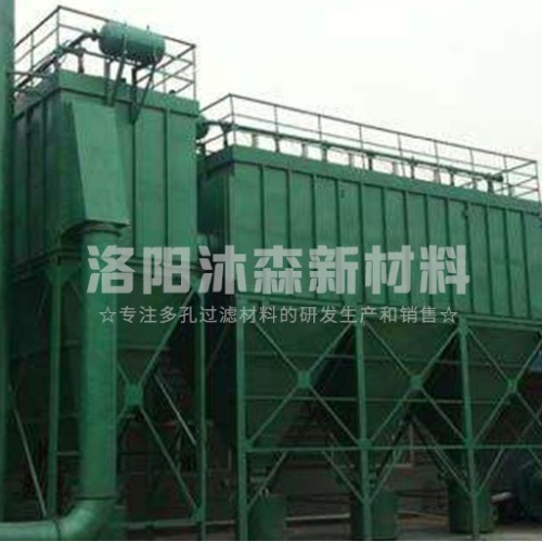 工業(yè)燒結(jié)板除塵器特點(diǎn)是什么？